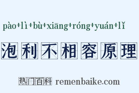 泡利不相容原理是什么意思的图片